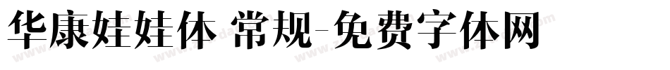 华康娃娃体 常规字体转换